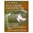 russische bücher: Б. М. Павленко - Пособие гитариста по аккомпанированию без нот
