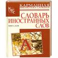russische bücher: Нечаева И. - Словарь иностранных слов 4000 слов