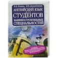 russische bücher: Бгашев В. - Английский язык для студентов машиностроительных специальностей