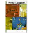 russische bücher: Резько И.В. - Гармония цвета. Цвет в интерьере