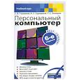 russische bücher: С. В. Глушаков, А. С. Сурядный, Т. С. Хачиров - Персональный компьютер