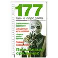 russische bücher: Бернацкий А. - 177 тайн и чудес света. Пришельцы среди нас