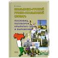 russische bücher: Коток В. - Итальянско-русский, русско-итальянский словарь пословиц, поговорок, крылатых слов и выражений