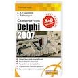 Самоучитель. Delphi 2007