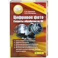 russische bücher: С. В. Глушаков, А. В. Гончарова - Цифровое фото. Секреты обработки на ПК
