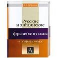 russische bücher: Дубровин М. - Русские и английские фразеологизмы в картинках