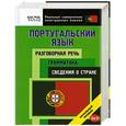 russische bücher:  - Португальский язык. Разговорная речь. Грамматика. Сведения о стране. 3 в 1. Начальный уровень