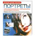 russische bücher: Эванс Д. - Портреты  Digital Photography Workshops. Portraits