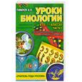 russische bücher: Пименов А.В. - Уроки биологии в 10-11 классах. Ч. I. Развернутое планирование
