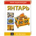 russische bücher: Воронов М. - Янтарь