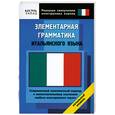 russische bücher: Яшина М. - Элементарная грамматика итальянского языка