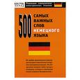russische bücher: Власова Е. - 500 самых важных слов немецкого языка