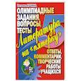 russische bücher: Кучинв Т. - Литература на "пятерочку". Олимпиадные задания. Вопросы. Тесты.