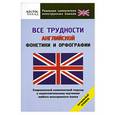 russische bücher:  - Все трудности английской фонетики и орфографии. Начальный уровень