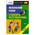 russische bücher:  - Испанский сленг. Словарь-разговорник