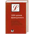 russische bücher: Ганина Н. - 1000 уроков французского