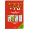 russische bücher:  - Атлас мира