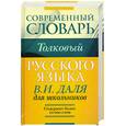 russische bücher: Даль В. - Толковый словарь В. И. Даля для школьников. Более 10 000 слов