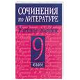 russische bücher: Родин И. - Сочинения по литературе. Учебное пособие. 9 кл.