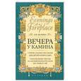 russische bücher: Белина Л. - Вечера у камина. Стихи. Сказки. Рассказы для детей и взрослых. Параллельные тексты на английском и русском языках
