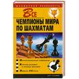 russische bücher: Пак В. - Все чемпионы мира по шахматам