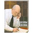 russische bücher: Щербаченко Л. - Законы Лужкова