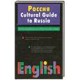 russische bücher: Бурак А.Л. - Россия. Русско-английский культурологический словарь.Cultural Guide to Russia