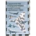 russische bücher: Ильин В. - Стратегические бомбардировщики и ракетоносцы зарубежных стран