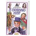 russische bücher: Васильев О. - Я познаю мир. Великие композиторы