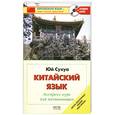 russische bücher: Юй Сухуа - Китайский язык. Экспресс-курс для начинающих (+ CD)