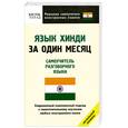 russische bücher: И. А. Газиева - Язык хинди за один месяц. Самоучитель разговорного языка. Начальный уровень
