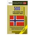 russische bücher: А. И. Усков, С В. Карпушина - 500 самых важных слов норвежского языка. Начальный уровень