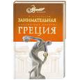 russische bücher: Гаспаров М.Л. - Занимательная Греция