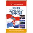 russische bücher: Сарайкина О. - Русско-хорватско-сербский разговорник