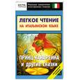 russische bücher:  - Легкое чтение на итальянском языке. "Принц-канарейка" и другие сказки. Начальный уровень