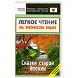 russische bücher:  - Легкое чтение на японском языке. Сказки старой Японии. Начальный уровень