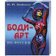 russische bücher: Ю. Ю. Дрибноход - Боди-арт по-русски