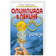 russische bücher: Червоненко Д. - Олимпиада в Пекине. Прогнозы