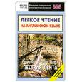 russische bücher: А. Конан Дойль - Легкое чтение на английском языке. А. Конан Дойль. Рассказы о Шерлоке Холмсе. Пестрая лента. Начальный уровень
