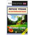 russische bücher: Э. Лир - Легкое чтение на английском языке. Э. Лир. Веселые стихи. Начальный уровень