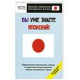 russische bücher: Сэйго Хатояма - Вы уже знаете японский! Начальный уровень