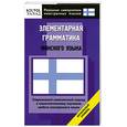 russische bücher:  - Элементарная грамматика финского языка