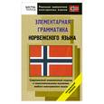 russische bücher: С. В. Карпушина, А. И. Усков - Элементарная грамматика норвежского языка