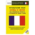 russische bücher:  - Французский язык. Буквы и звуки. Как правильно прочесть и произнести любое слово. Нулевой уровень