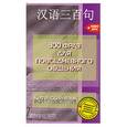 russische bücher:  - Китайский язык. 300 фраз для повседневного общения (+ CD)
