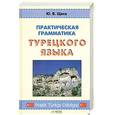 russische bücher: Щека Ю - Практическая грамматика турецкого языка