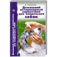 russische bücher: Головачев А. - Домашний ветеринарный справочник для владельцев собак