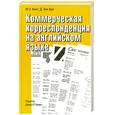 russische bücher: Кинг Ф. У. - Коммерческая корреспонденция на английском языке. Курс для изучающих английский язык как иностранный