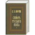 russische bücher: Ожегов С.И. - Словарь русского языка