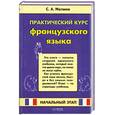 russische bücher: С. А. Матвеев - Практический курс французского языка. Начальный этап